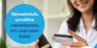 ได้รับ เครดิตเงินคืน ทุกการใช้จ่าย มาสมัครบัตรเครดิต KTC CASH BACK กันดีกว่า