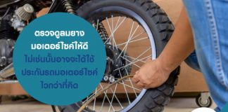 ตรวจดูลมยางมอเตอร์ไซค์ให้ดี ไม่เช่นนั้นอาจจะได้ใช้ ประกันรถมอเตอร์ไซค์ ไวกว่าที่คิด