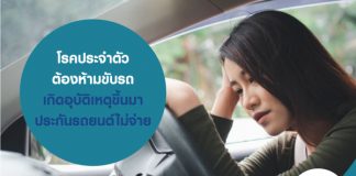 โรคประจำตัวต้องห้ามขับรถ เกิดอุบัติเหตุขึ้นมา ประกันรถยนต์ไม่จ่าย