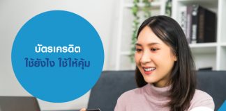 บัตรเครดิต ใช้ยังไง ใช้ให้คุ้ม