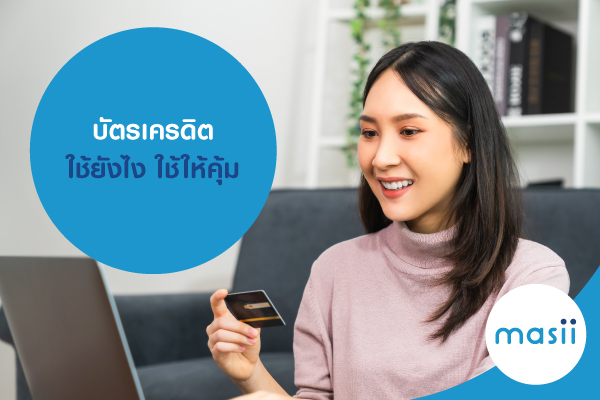 บัตรเครดิต ใช้ยังไง ใช้ให้คุ้ม บัตรเครดิต ใช้ยังไง ใช้ให้คุ้ม
