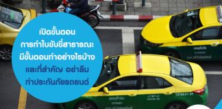 เปิดขั้นตอน การทำใบขับขี่สาธารณะ มีขั้นตอนทำอย่างไรบ้าง และที่สำคัญ อย่าลืมทำประกันภัยรถยนต์