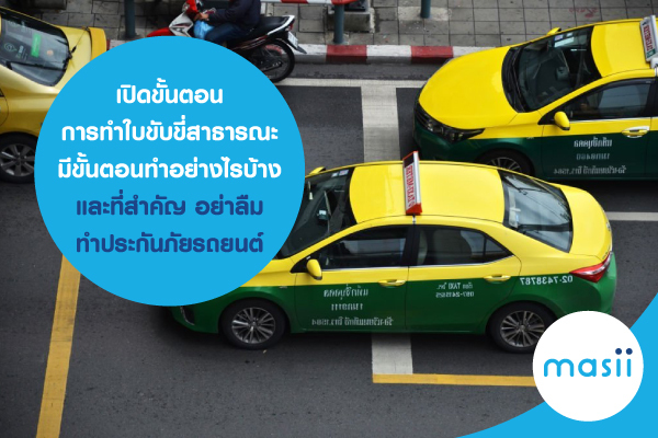 เปิดขั้นตอน การทำใบขับขี่สาธารณะ มีขั้นตอนทำอย่างไรบ้าง และที่สำคัญ อย่าลืมทำประกันภัยรถยนต์ เปิดขั้นตอน การทำใบขับขี่สาธารณะ มีขั้นตอนทำอย่างไรบ้าง และที่สำคัญ อย่าลืมทำประกันภัยรถยนต์