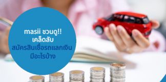 masii ชวนดู! เคล็ดลับสมัครสินเชื่อรถแลกเงิน มีอะไรบ้าง
