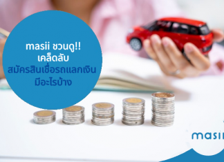masii ชวนดู! เคล็ดลับสมัครสินเชื่อรถแลกเงิน มีอะไรบ้าง