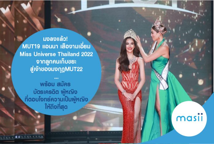 Miss Universe Thailand 2022 แอนนา เสืองามเอี่ยม Miss Universe Thailand 2022 แอนนา เสืองามเอี่ยม