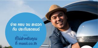 ง่าย ครบ จบ สะดวก ที่ masii.co.th