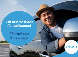 ง่าย ครบ จบ สะดวก ที่ masii.co.th
