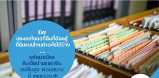 เปิด! ประเภทโฉนดที่ดินที่ต้องรู้ ที่ดินแบบไหนทำอะไรได้บ้าง….พร้อมสมัคร สินเชื่อบ้านแลกเงิน วงเงิน สูงผ่อนสบาย ที่ masii.co.th