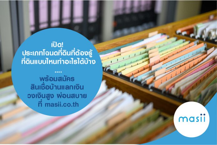 600x400เปิด โฉนดที่ดิน สินเชื่อนบ้านแลกเงิน ที่ masii.co.th600x400 เปิด! ประเภทโฉนดที่ดินที่ต้องรู้ ที่ดินแบบไหนทำอะไรได้บ้าง….พร้อมสมัคร สินเชื่อบ้านแลกเงิน วงเงิน สูงผ่อนสบาย ที่ masii.co.th