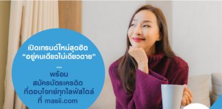 เปิดเทรนด์ใหม่สุดฮิต อยู่คนเดียวไม่เดียวดาย พร้อม สมัครบัตรเครดิต ที่ตอบโจทย์ทุกไลฟ์สไตล์ที่ masii.com