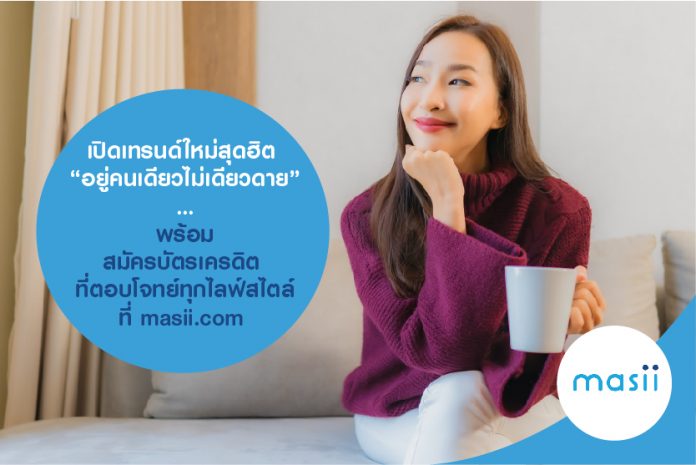 เปิดเทรนด์ใหม่สุดฮิต อยู่คนเดียวไม่เดียวดาย600x400 เปิดเทรนด์ใหม่สุดฮิต อยู่คนเดียวไม่เดียวดาย พร้อม สมัครบัตรเครดิต ที่ตอบโจทย์ทุกไลฟ์สไตล์ที่ masii.com