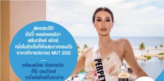 ส่องประวัติ! เป๊ปปี๊ เพอร์เพรชชิวา เสริมทรัพย์ สมิทธ์ หนึ่งในตัวเต็งที่พึ่งประกาศถอนตัวเวทีการประกวด MUT 22022 …พร้อมสมัคร บัตรเครดิต ที่ใช่ ตอบโจทย์ ทุกไลฟ์สไตล์ที่แตกต่าง