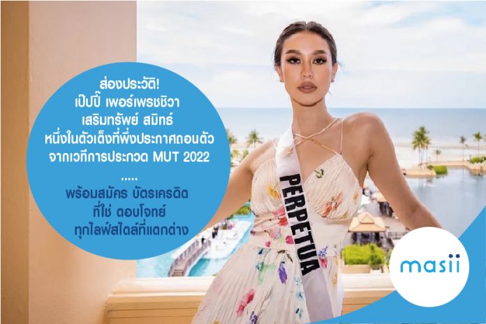 ส่องประวัติ! เป๊ปปี๊ เพอร์เพรชชิวา เสริมทรัพย์ สมิทธ์ หนึ่งในตัวเต็งที่พึ่งประกาศถอนตัวเวทีการประกวด MUT 22022 …พร้อมสมัคร บัตรเครดิต ที่ใช่ ตอบโจทย์ ทุกไลฟ์สไตล์ที่แตกต่าง