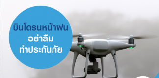บินโดรนหน้าฝน อย่าลืมทำประกันภัยโดรน