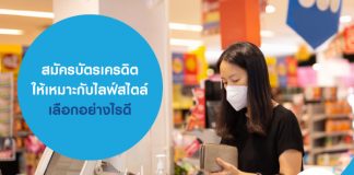 สมัครบัตรเครดิต ให้เหมาะกับไลฟ์สไตล์ เลือกอย่างไรดี