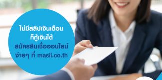 ไม่มีสลิปเงินเดือนก็กู้เงินได้ สมัครสินเชื่อ ออนไลน์ ง่ายๆ ที่ masii.co.th