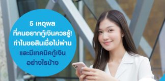 5 เหตุผล ที่คนอยากกู้เงิน ควรรู้! ทำไม ขอสินเชื่อ ไม่ผ่าน และมี เทคนิคกู้เงิน อย่างไรบ้าง