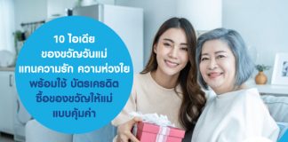 10 ไอเดีย ของขวัญวันแม่ แทนความรัก ความห่วงใย พร้อมใช้ บัตรเครดิต ซื้อ ของขวัญให้แม่ แบบคุ้มค่า