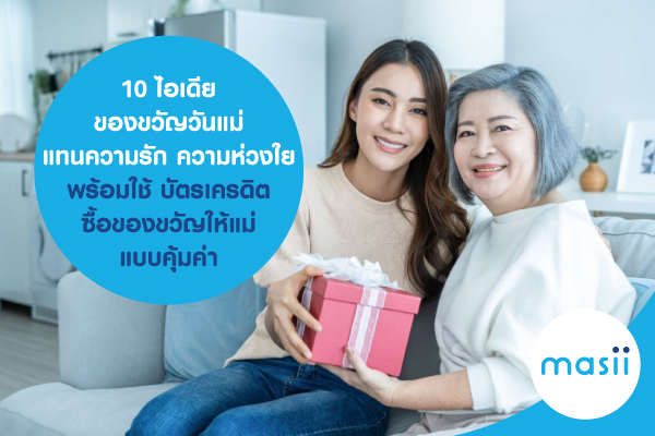 10 ไอเดีย ของขวัญวันแม่ แทนความรัก ความห่วงใย พร้อมใช้ บัตรเครดิต ซื้อ ของขวัญให้แม่ แบบคุ้มค่า 10 ไอเดีย ของขวัญวันแม่ แทนความรัก ความห่วงใย พร้อมใช้ บัตรเครดิต ซื้อ ของขวัญให้แม่ แบบคุ้มค่า