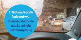 5 วิธีขับรถปลอดภัย ในช่วงหน้าฝน ขับรถตอนฝนตกหนัก ถนนลื่น อย่างไร ให้ห่างไกลอุบัติเหตุ
