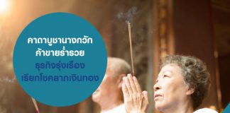 คาถาบูชานางกวัก ค้าขายร่ำรวย ธุรกิจรุ่งเรือง เรียกโชคลาภเงินทอง พร้อมเสริมสภาพคล่อง ด้วยสินเชื่อส่วนบุคคล