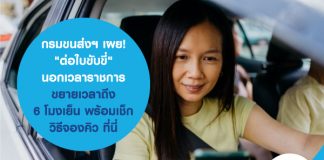 กรมขนส่งฯ เผย! "ต่อใบขับขี่" นอกเวลาราชการ ขยายเวลาถึง 6 โมงเย็น พร้อมเช็กวิธีจองคิว ที่นี่