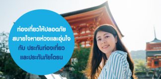 ท่องเที่ยวให้ปลอดภัยสบายใจหายห่วงและ อุ่นใจกับ ประกันท่องเที่ยว และประกันภัยโดรน