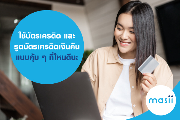 ใช้บัตรเครดิต และรูดบัตรเครดิตเงินคืน แบบคุ้ม ๆ ที่ไหนดีนะ ใช้บัตรเครดิต และรูดบัตรเครดิตเงินคืน แบบคุ้ม ๆ ที่ไหนดีนะ