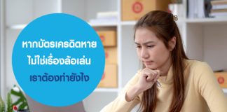 หากบัตรเครดิตหาย ไม่ใช่เรื่องล้อเล่น เราต้องทำยังไง