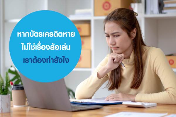 หากบัตรเครดิตหาย ไม่ใช่เรื่องล้อเล่น เราต้องทำยังไง หากบัตรเครดิตหาย ไม่ใช่เรื่องล้อเล่น เราต้องทำยังไง