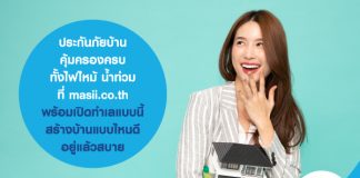 ประกันภัยบ้าน คุ้มครองครบทั้งไฟไหม้ น้ำท่วม ที่ masii.co.th ....พร้อม เปิดทำเลแบบนี้ สร้างบ้านแบบไหนดี อยู่แล้วสบาย