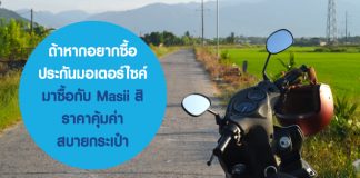ถ้าหากอยากซื้อประกันมอเตอร์ไซค์ มาซื้อกับ Masii สิ ราคาคุ้มค่า สบายกระเป๋า