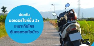 ประกันมอเตอร์ไซค์ชั้น 2+ เหมาะกับใคร คุ้มครองอะไรบ้าง