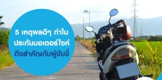 5 เหตุผลดีๆ ทำไม ประกันมอเตอร์ไซค์ ถึงสำคัญกับผู้ขับขี