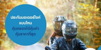ประกันมอเตอร์ไซค์ แบบไหน คุ้มครองได้คุ้มค่า คุ้มราคาที่สุด