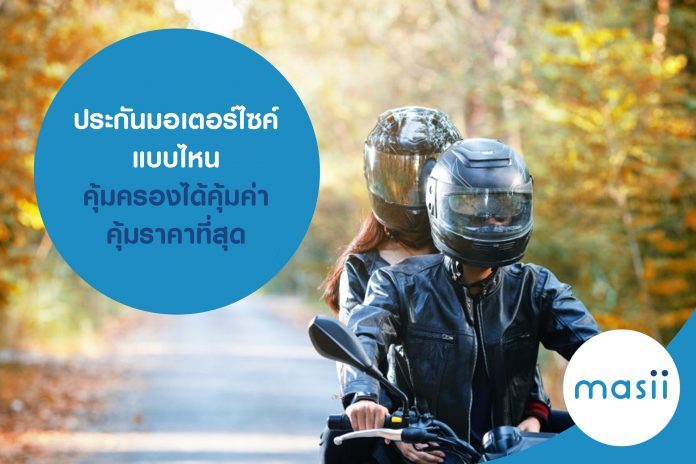 ประกันมอเตอร์ไซค์ แบบไหน คุ้มครองได้คุ้มค่า คุ้มราคาที่สุด