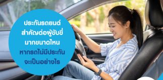 ประกันรถยนต์ สำคัญต่อผู้ขับขี่มากขนาดไหน หากรถไม่มีประกันจะเป็นอย่างไร