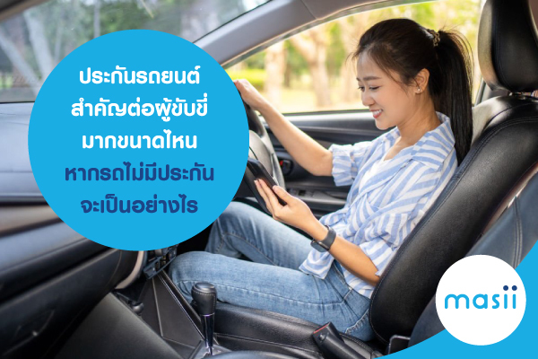 ประกันรถยนต์ สำคัญต่อผู้ขับขี่มากขนาดไหน หากรถไม่มีประกันจะเป็นอย่างไร ประกันรถยนต์ สำคัญต่อผู้ขับขี่มากขนาดไหน หากรถไม่มีประกันจะเป็นอย่างไร