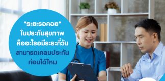 "ระยะรอคอย" ใน ประกันสุขภาพ คืออะไร มีระยะกี่วัน สามารถเคลมประกันก่อนได้ไหม