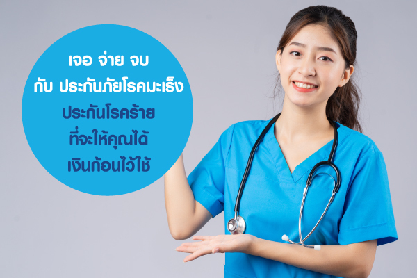 เจอ จ่าย จบ กับ ประกันภัยโรคมะเร็ง ประกันโรคร้ายที่จะให้คุณได้เงินก้อนไว้ใช้ เจอ จ่าย จบ กับ ประกันภัยโรคมะเร็ง ประกันโรคร้ายที่จะให้คุณได้เงินก้อนไว้ใช้