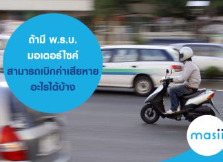 ถ้ามี พ.ร.บ. มอเตอร์ไซค์ สามารถเบิกค่าเสียหายอะไรได้บ้าง