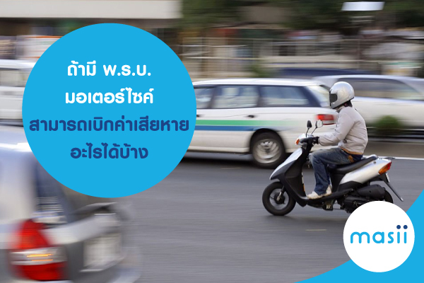 ถ้ามี พ.ร.บ. มอเตอร์ไซค์ สามารถเบิกค่าเสียหายอะไรได้บ้าง ถ้ามี พ.ร.บ. มอเตอร์ไซค์ สามารถเบิกค่าเสียหายอะไรได้บ้าง