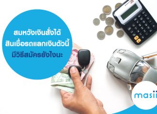 สมหวังเงินสั่งได้สินเชื่อรถแลกเงิน ตัวนี้ มีวิธีสมัครยังไงนะ สมหวังเงินสั่งได้ สินเชื่อรถแลกเงินตัวนี้ มีวิธีสมัครยังไงนะ