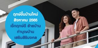 ฤกษ์ขึ้นบ้านใหม่ สิงหาคม 2565 เช็กฤกษ์ดี ย้ายบ้าน ทำบุญบ้าน เสริมสิริมงคล