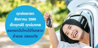 ฤกษ์ออกรถ สิงหาคม 2565 เช็กฤกษ์ดี ฤกษ์มงคล ออกรถวันไหนได้โชคลาภ ร่ำรวย ปลอดภัย