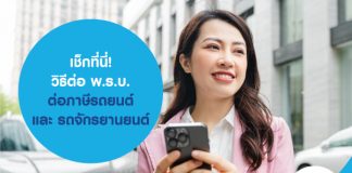 เช็กที่นี่! วิธีต่อ พ.ร.บ. ต่อภาษี รถยนต์ และ รถจักรยานยนต์