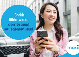 เช็กที่นี่! วิธีต่อ พ.ร.บ. ต่อภาษี รถยนต์ และ รถจักรยานยนต์