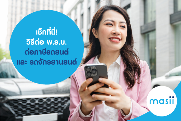 เช็กที่นี่! วิธีต่อ พ.ร.บ. ต่อภาษี รถยนต์ และ รถจักรยานยนต์ เช็กที่นี่! วิธีต่อ พ.ร.บ. ต่อภาษี รถยนต์ และ รถจักรยานยนต์