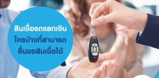 สินเชื่อรถแลกเงิน ใครบ้างที่สามารถยื่นขอ สินเชื่อได้